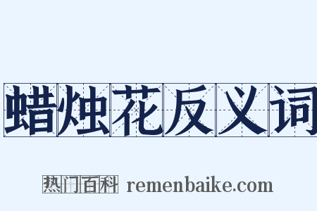 蜡烛花反义词是什么意思的图片